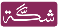 متجر شكة للسبح